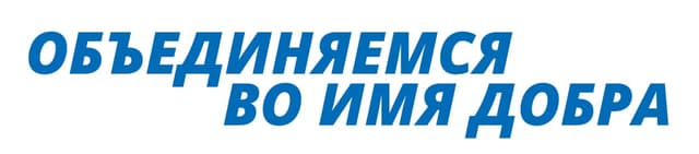 Объединяемся во имя добра