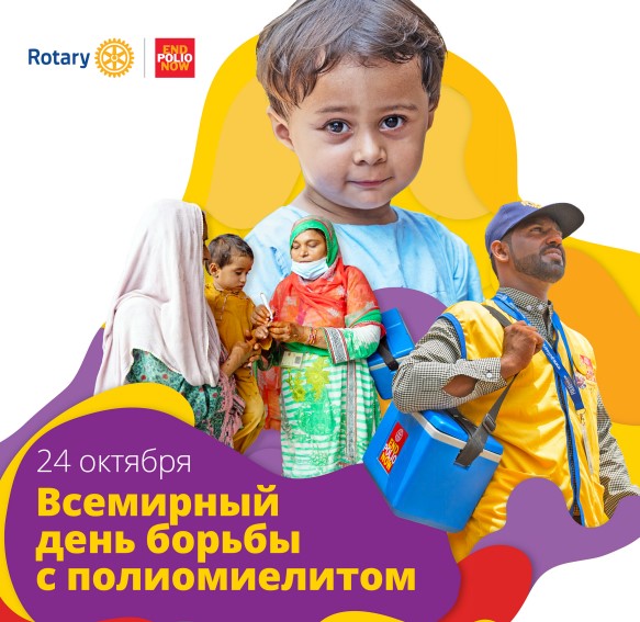 End Polio Now — Покончим с полиомиелитом