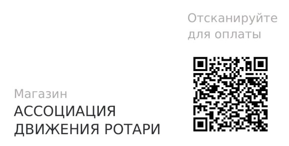 QR-код для оплаты